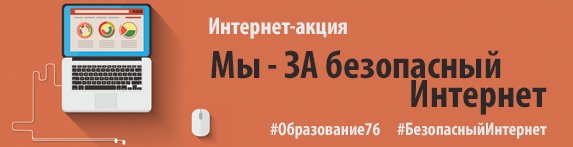 Мы за безопасный интернет