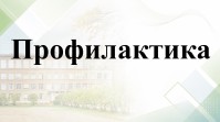 Профилактика