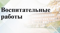 Воспитательные работы